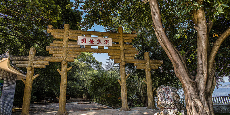 明星鱼洞景区